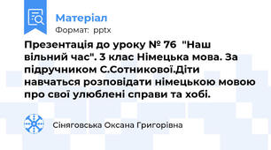 Презентація до уроку № 76  "Наш вільний час". 3 клас Німецька мова. За підручником С.Сотникової.Діти навчаться розповідати німецькою мовою про свої улюблені справи та хобі.