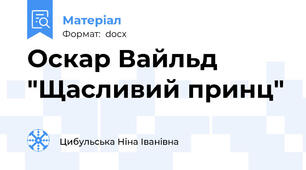 Оскар Вайльд "Щасливий принц"