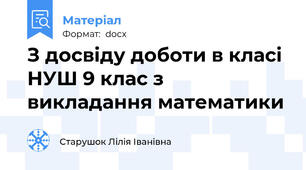 З досвіду доботи в класі НУШ 9 клас з викладання математики