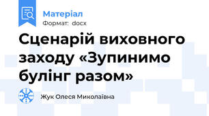Сценарій виховного заходу «Зупинимо булінг разом»