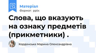 Слова, що вказують на ознаку предметів (прикметники) .