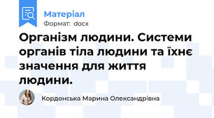 Організм людини. Системи органів тіла людини та їхнє значення для життя людини.