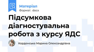 Підсумкова діагностувальна робота з курсу ЯДС