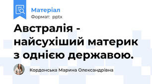 Австралія - найсухіший материк з однією державою.