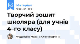 Творчий зошит школяра (для учнів 4–го класу)