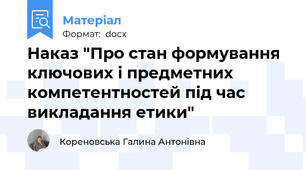 Наказ "Про стан формування ключових і предметних компетентностей під час викладання етики"