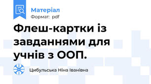 Флеш-картки із завданнями для учнів з ООП.