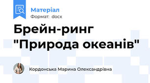 Брейн-ринг "Природа океанів"