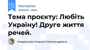 Тема проєкту: Любіть Україну! Друге життя речей.