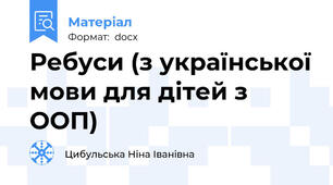 Ребуси (з української мови для дітей з ООП)