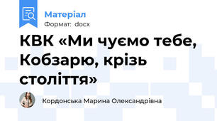 КВК «Ми чуємо тебе, Кобзарю, крізь століття»