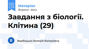 Завдання з біології. Клітина (29)