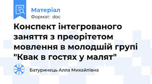 Конспект інтегрованого заняття з преорітетом мовлення в молодшій групі "Квак в гостях у малят"