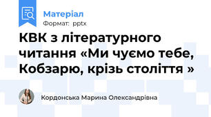 КВК з літературного читання «Ми чуємо тебе, Кобзарю, крізь століття »