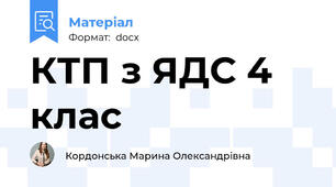КТП з ЯДС 4 клас