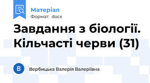 Завдання з біології. Кільчасті черви (31)