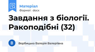 Завдання з біології. Ракоподібні (32)
