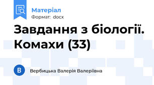 Завдання з біології. Комахи (33)