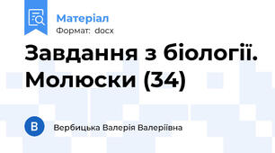 Завдання з біології. Молюски (34)