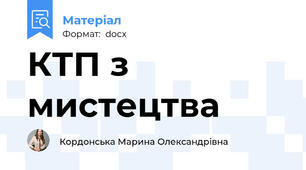 КТП з мистецтва