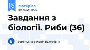 Завдання з біології. Риби (36)