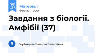 Завдання з біології. Амфібії (37)