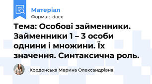 Тема: Особові займенники. Займенники 1 – 3 особи однини і множини. Їх значення. Синтаксична роль.
