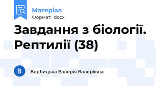 Завдання з біології. Рептилії (38)