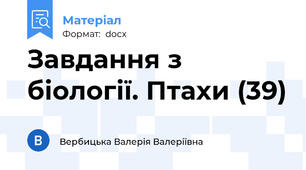 Завдання з біології. Птахи (39)