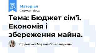 Тема: Бюджет сім’ї. Економія і збереження майна.