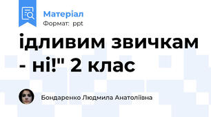ідливим звичкам - ні!" 2 клас