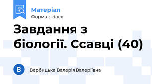 Завдання з біології. Ссавці (40)