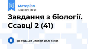 Завдання з біології. Ссавці 2 (41)