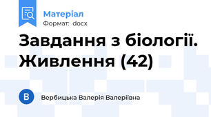 Завдання з біології. Живлення (42)
