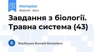 Завдання з біології. Травна система (43)