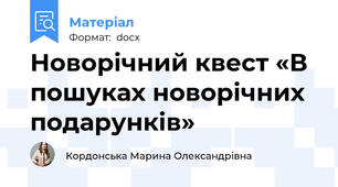 Новорічний квест «В пошуках новорічних подарунків»