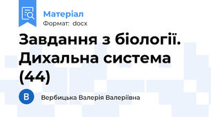 Завдання з біології. Дихальна система (44)