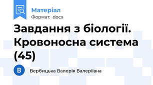 Завдання з біології. Кровоносна система (45)