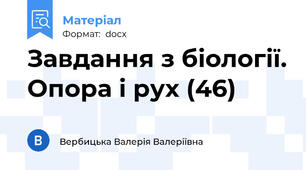 Завдання з біології. Опора і рух (46)