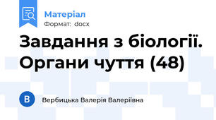 Завдання з біології. Органи чуття (48)
