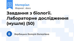 Завдання з біології. Лабораторне дослідження (мушля) (50)