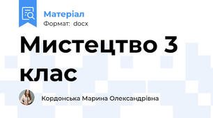 Мистецтво 3 клас