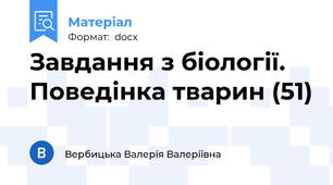 Завдання з біології. Поведінка тварин (51)