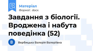 Завдання з біології. Вроджена і набута поведінка (52)