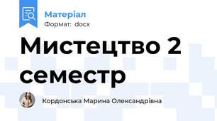 Мистецтво 2 семестр