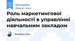 Роль маркетингової діяльності в управлінні навчальним закладом
