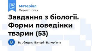 Завдання з біології. Форми поведінки тварин (53)