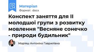 Конспект заняття для ІІ молодшої групи з розвитку мовлення "Весняне сонечко - природи будильник"