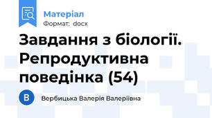 Завдання з біології. Репродуктивна поведінка (54)