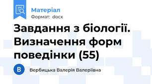 Завдання з біології. Визначення форм поведінки (55)